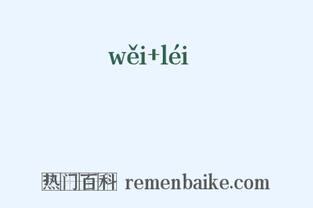 鍡鑘是什么意思的图片